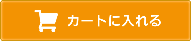 カートに入れる