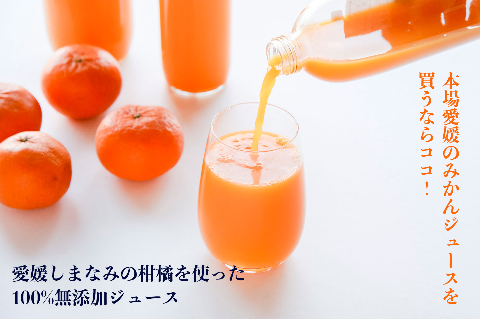 愛媛しまなみの柑橘を使った100%無添加ジュースを圧倒的な鮮度でお届けします。