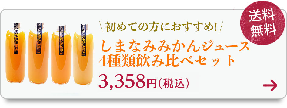 しまなみの美味しい柑橘ジュース