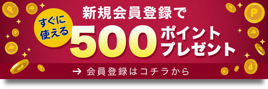 新規会員登録で500ポイントプレゼント