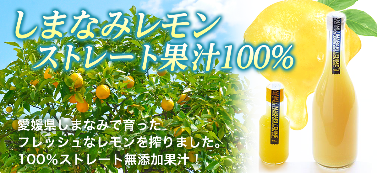 愛媛県しまなみで育ったレモンをそのまま搾った100％ストレート果汁