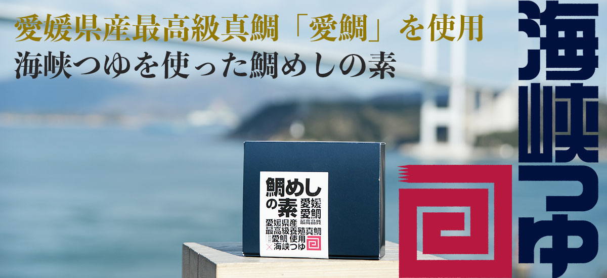 愛媛県産最高級真鯛「愛鯛」を使用。海峡つゆを使った鯛めしの素