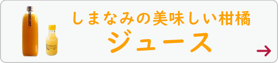 しまなみの美味しい柑橘ジュース